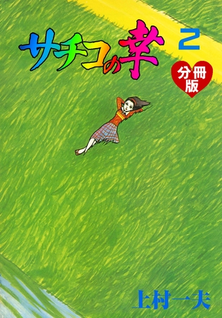 サチコの幸【分冊版】　2