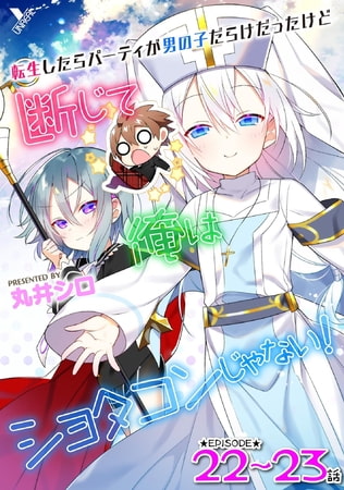 転生したらパーティが男の子だらけだったけど断じて俺はショタコンじゃない! 第22話～第23話【単話】
