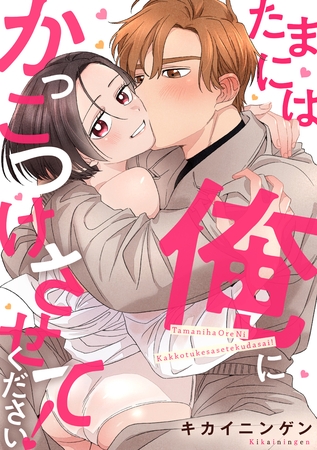 たまには俺にかっこつけさせてください！