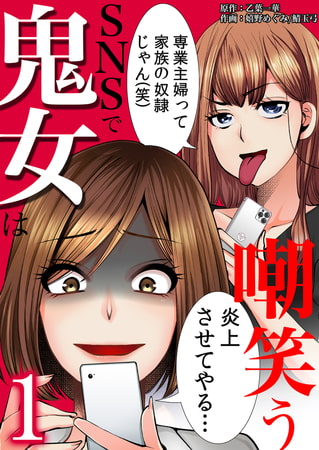 SNSで鬼女は嘲笑う 1