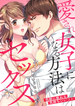 愛され女子になる方法はセックス～同期に教わる気持ちいいコト(1)