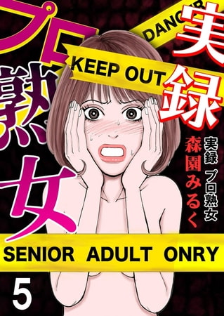 実録プロ熟女 5巻