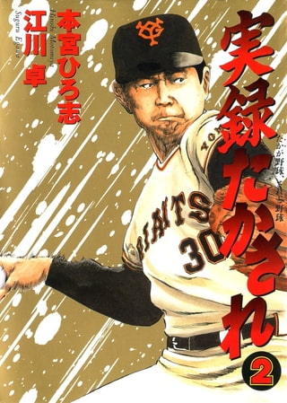 実録たかされ 2巻