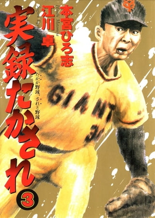 実録たかされ 3巻