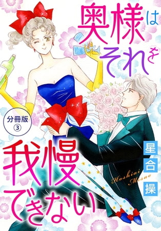 奥様はそれを我慢できない 分冊版 3巻