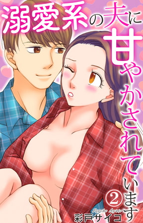 溺愛系の夫に甘やかされています 2巻