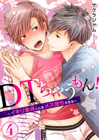 DTちゃうもん!～イキリ童貞くんをメス堕ちさせる～（4）