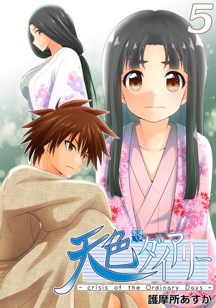 天色ダイアリー -crisis of the Ordinary Days- 5