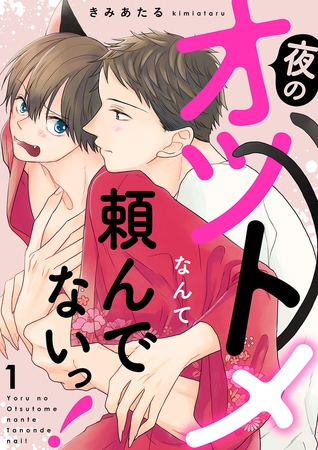 夜のオツトメなんて頼んでないっ！１