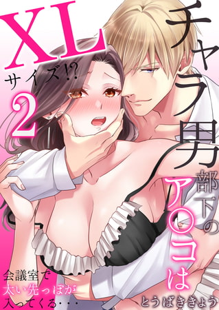 チャラ男部下のア○コはXLサイズ!?会議室で太い先っぽが入ってくる・・・ 2