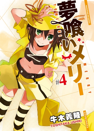 夢喰いメリー　４巻