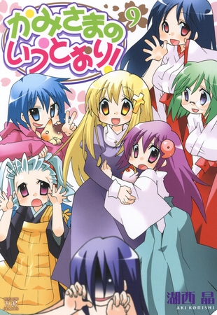 かみさまのいうとおり！　9巻