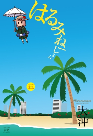 はるみねーしょん　5巻