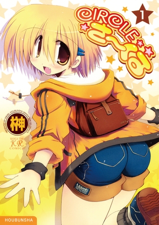 CIRCLEさーくる　1巻
