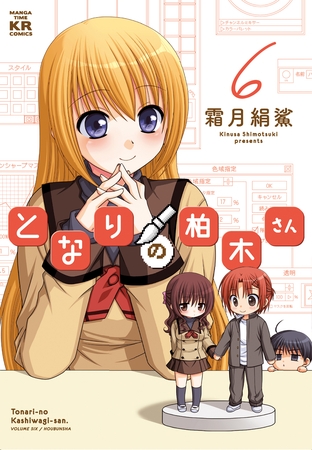 となりの柏木さん　6巻