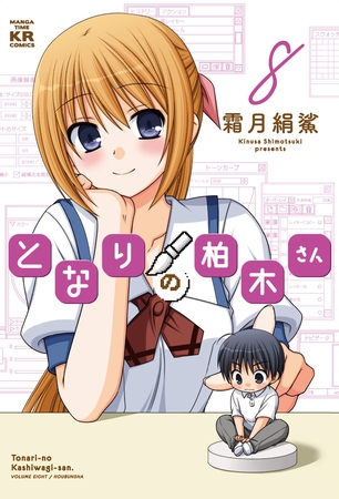 となりの柏木さん　8巻