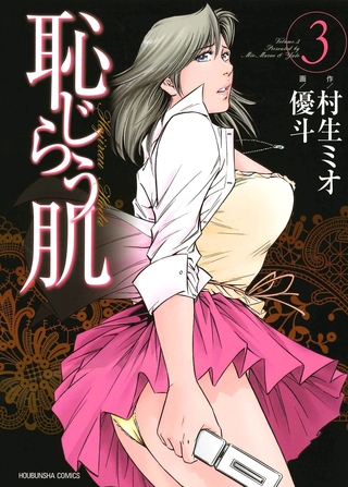 恥じらう肌　3巻