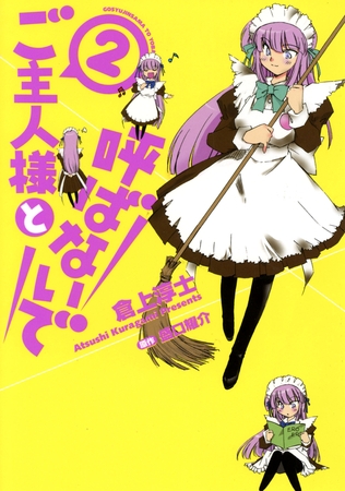 ご主人様と呼ばないで　2巻