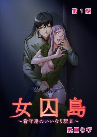 女囚島 ～看守達のいいなり玩具～ 第1話