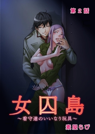 女囚島 ～看守達のいいなり玩具～ 第2話