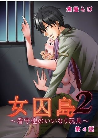 女囚島2～看守達のいいなり玩具～ 第4話
