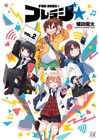 フレラジ☆　２巻