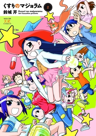 くすりのマジョラム　２巻