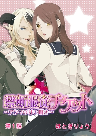 禁断服従チケット～アクマの甘い囁き～ 第1話