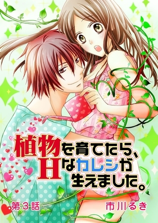 植物を育てたら、Hなカレシが生えました。 第3話