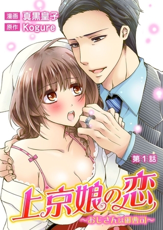 上京娘の恋～おじさんは御曹司～ 第1話