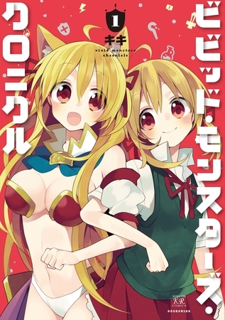 ビビッド・モンスターズ・クロニクル　１巻