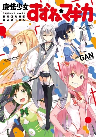 魔法少女すずね☆マギカ　１巻