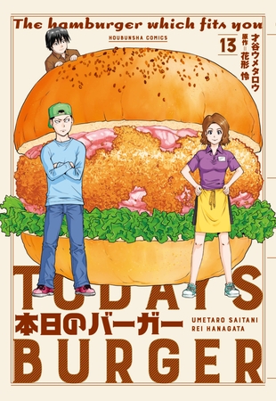 本日のバーガー　１３巻