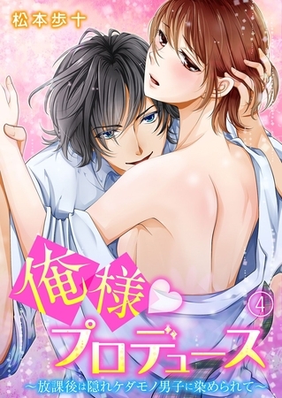 俺様★プロデュース～放課後は隠れケダモノ男子に染められて～ 4