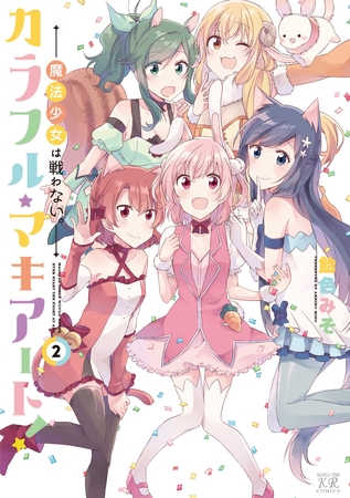 カラフル・マキアート！―魔法少女は戦わない。―　２巻
