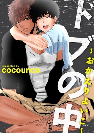 ドブの中～おかえりよいこ～