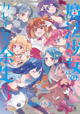 魔法少女のカレイなる余生　３巻