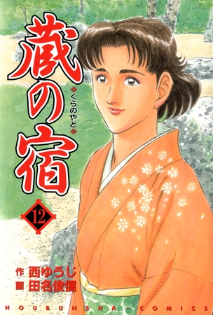 蔵の宿　１２巻