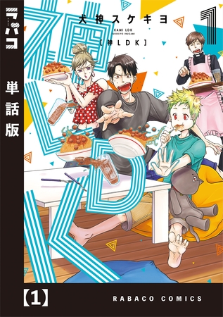 神ＬＤＫ【単話版】　１