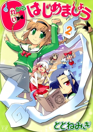 ０からはじめましょう　２巻