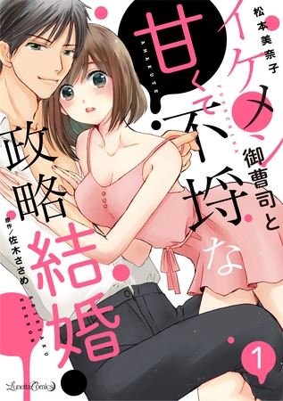 イケメン御曹司と甘くて不埒な政略結婚【分冊版】　1話