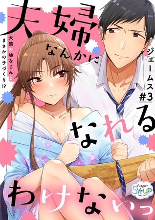 夫婦なんかになれるわけないっ～犬猿の幼なじみとまさかの子づくり!?～ ＃3