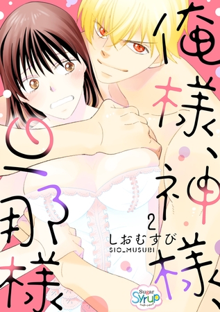 俺様、神様、旦那様 act.2