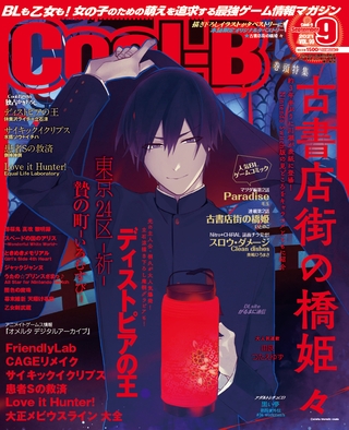 Cool-B VOL.99 2021年9月号【がるまに購入特典デジタルイラストカード付き】