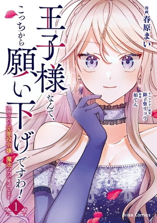 王子様なんて、こっちから願い下げですわ!～追放された元悪役令嬢、魔法の力で見返します～1【電子書籍限定版】