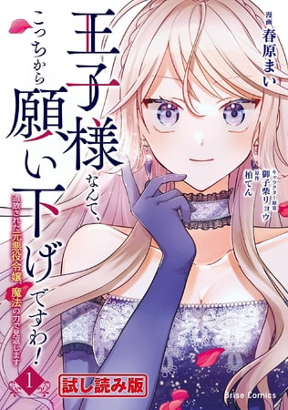 【無料お試し版】王子様なんて、こっちから願い下げですわ!～追放された元悪役令嬢、魔法の力で見返します～1【電子書籍限定版】