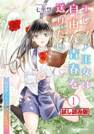 【無料お試し版】エレノア王女は自由な青春を送りたい～異世界トリップでJKライフ～1