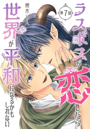 ラスボスが恋したら世界が平和になるかもしれない 第7話