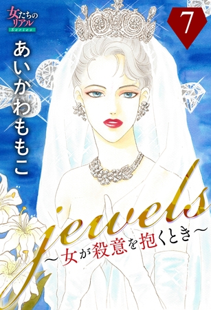 jewels～女が殺意を抱くとき～７