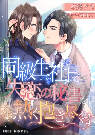 同級生社長は失恋の秘書を熱く抱き尽くす